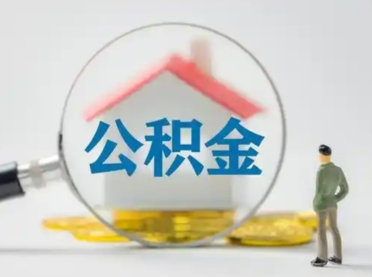 靖江个人公积金提取（2020年个人住房公积金提取条件）